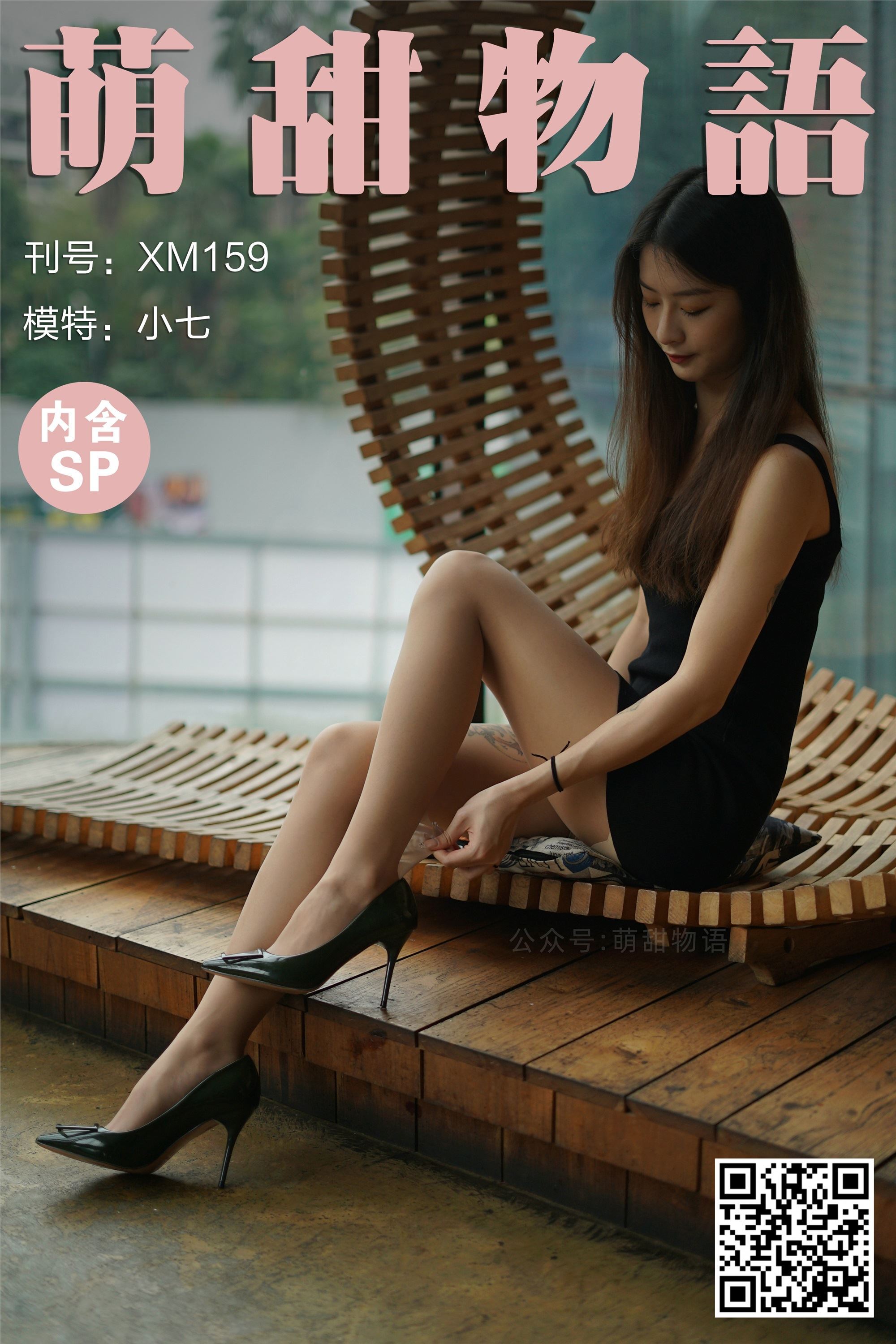 萌甜物语 XM159《最美不过小七-小七》